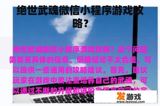 绝世武魂微信小程序游戏攻略？