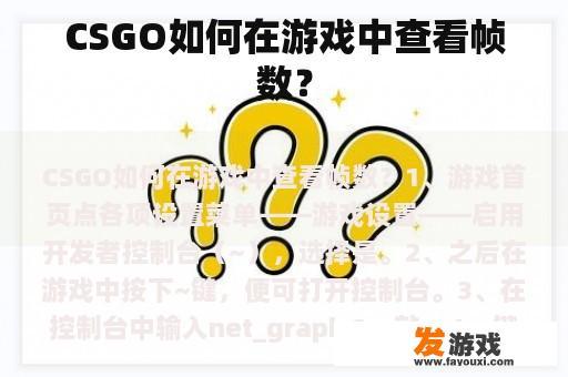 CSGO如何在游戏中查看帧数？