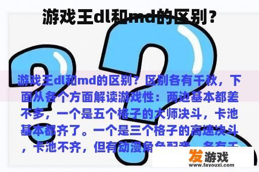 游戏王dl和md的区别？