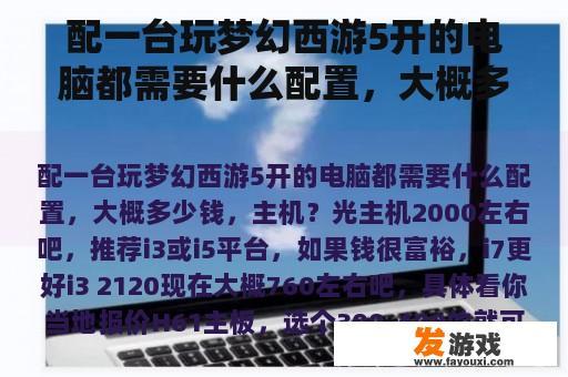 配一台玩梦幻西游5开的电脑都需要什么配置，大概多少钱，主机？