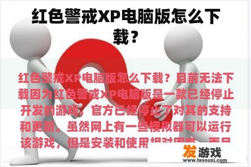 红色警戒XP电脑版怎么下载？