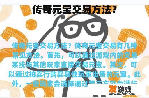 传奇元宝交易方法？
