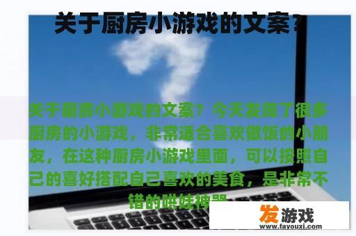 关于厨房小游戏的文案？