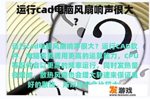 运行cad电脑风扇响声很大？