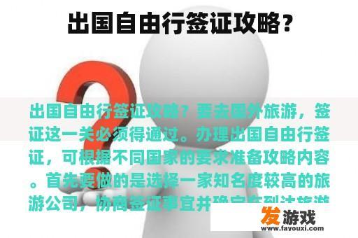 出国自由行签证攻略？