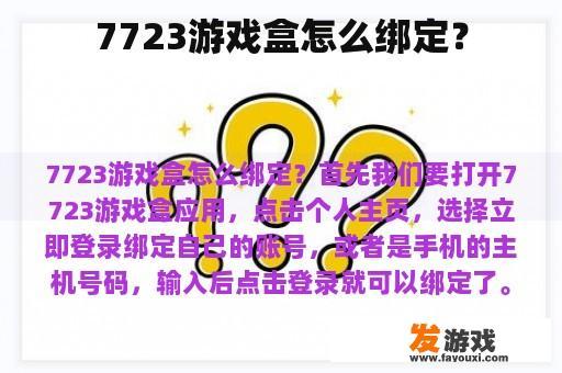7723游戏盒绑定教程
