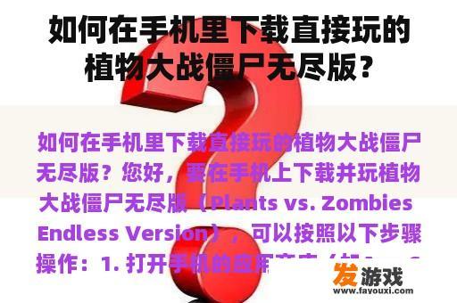 如何在手机里下载直接玩的植物大战僵尸无尽版？