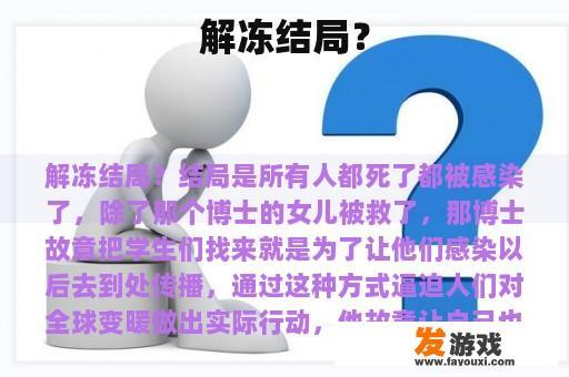 解冻结局？