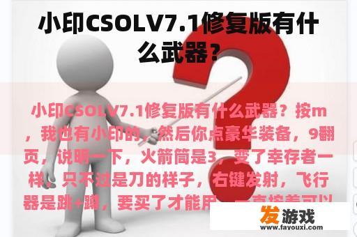 小印CSOLV7.1修复版有什么武器？