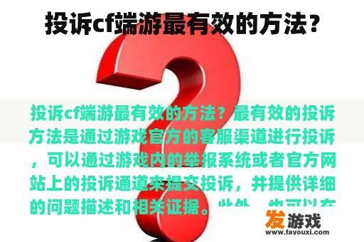 投诉cf端游最有效的方法？