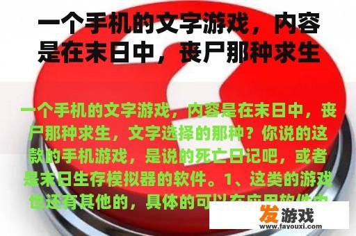 一个手机的文字游戏，内容是在末日中，丧尸那种求生，文字选择的那种？