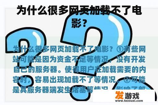 为什么很多网页加载不了电影？