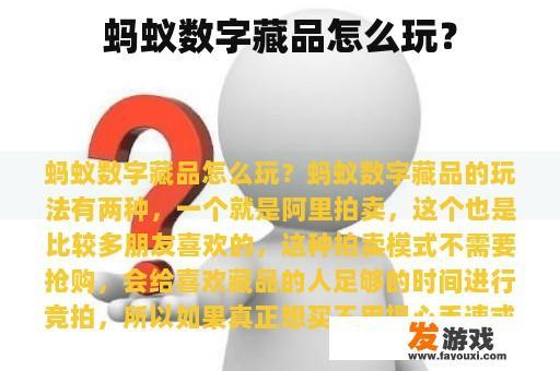 蚂蚁数字藏品怎么玩？
