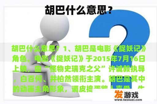 胡巴什么意思？