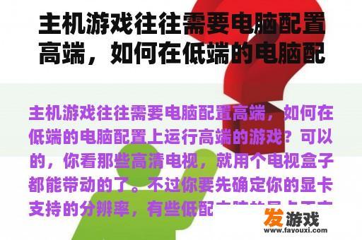 主机游戏往往需要电脑配置高端，如何在低端的电脑配置上运行高端的游戏？