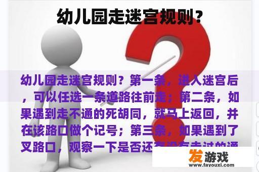 幼儿园走迷宫规则是什么？
