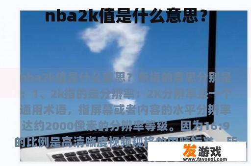 nba2k值是什么意思？
