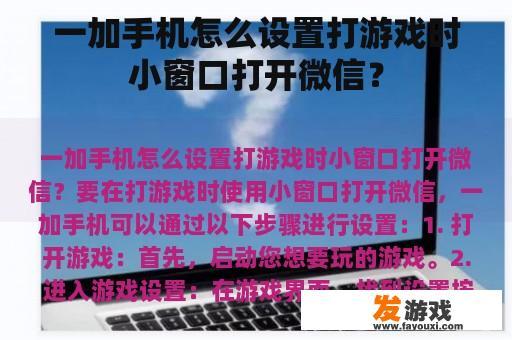 一加手机怎么设置打游戏时小窗口打开微信？