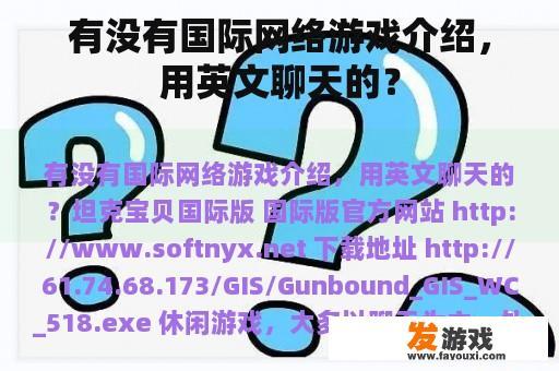 有没有国际网络游戏介绍，用英文聊天的？