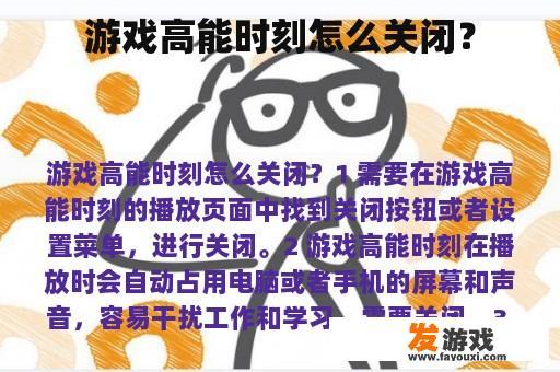 游戏高能时刻怎么关闭？