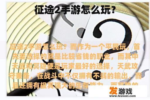 征途2手游怎么玩？