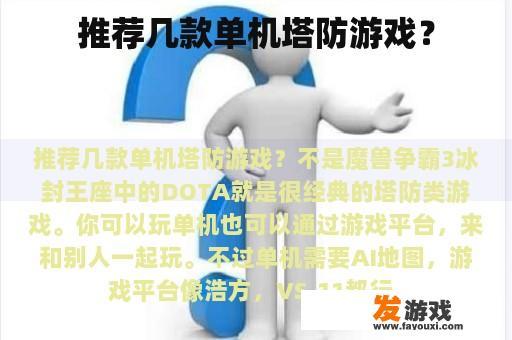 推荐几款单机塔防游戏？