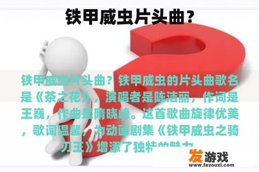 铁甲威虫片头曲？
