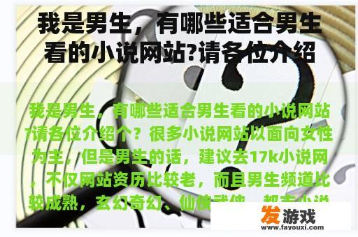 我是男生，有哪些适合男生看的小说网站?请各位介绍个？