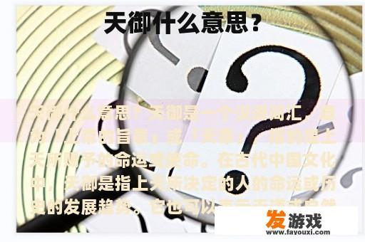 天御什么意思？