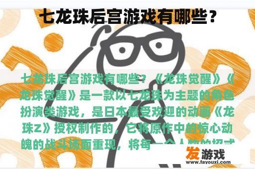 七龙珠后宫游戏有哪些？