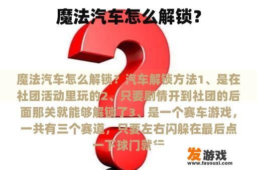 魔法汽车怎么解锁？