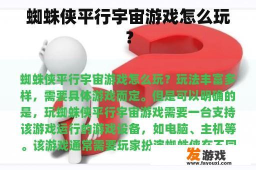 蜘蛛侠平行宇宙游戏怎么玩？
