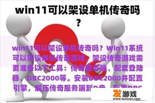 win11可以架设单机传奇吗？