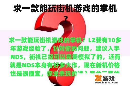 求一款能玩街机游戏的掌机？