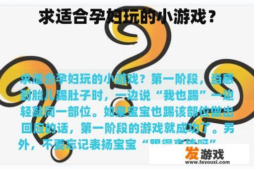求适合孕妇玩的小游戏？