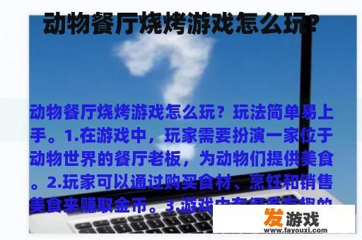动物餐厅烧烤游戏怎么玩？