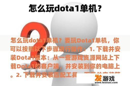怎么玩dota1单机？