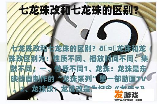 七龙珠改和七龙珠的区别？