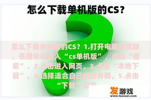 怎么下载单机版的CS？