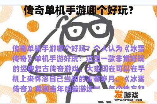 传奇单机手游哪个好玩？