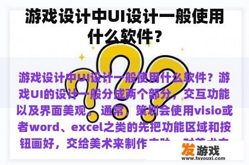 游戏设计中UI设计一般使用什么软件？