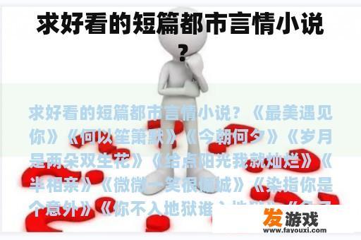 求好看的短篇都市言情小说？