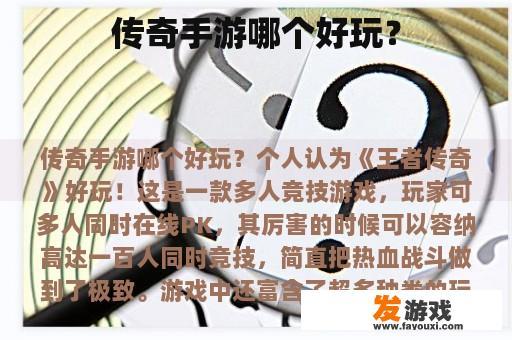 传奇手游哪个好玩？