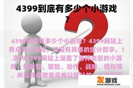 4399到底有多少个小游戏？