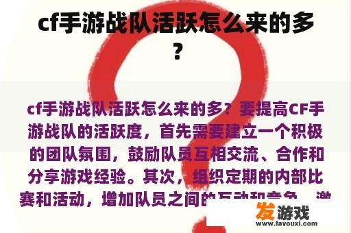 cf手游战队活跃怎么来的多？