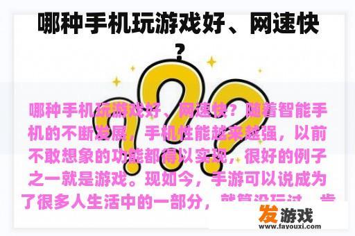 哪种手机玩游戏好、网速快？