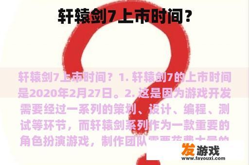 轩辕剑7上市时间？