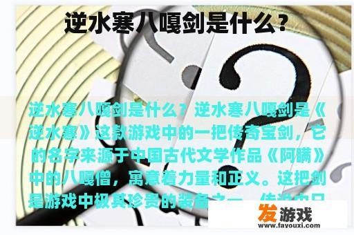 逆水寒八嘎剑是什么？