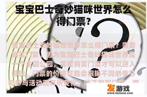 如何得到宝宝巴士奇妙猫咪世界的门票呢?