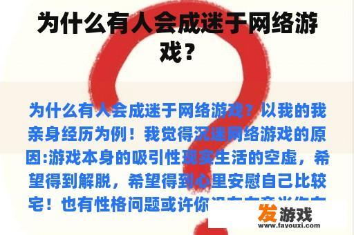 为什么有人会成迷于网络游戏？